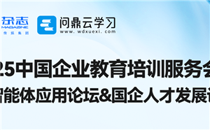 北京站 | 问鼎云学习邀您共赴智能体应用论坛&国企人才发展论坛