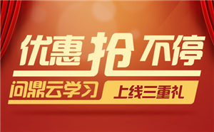 问鼎云学习重磅出击，上线三重礼等您来拿