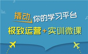 你想要的运营和微课在这里！免费学习你来不来？