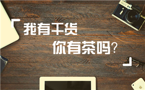 【原创】范志强：移动学习平台的运营探索与实践