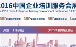深圳站|2016中国企业培训服务会展即将开幕