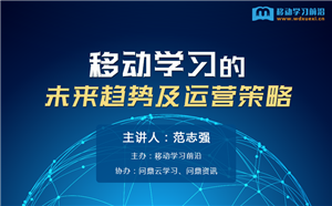 2018年移动学习的趋势与运营策略