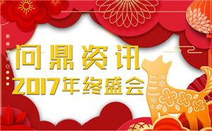 连接·赋能——热烈祝贺问鼎资讯2017年年终盛会顺利召开！