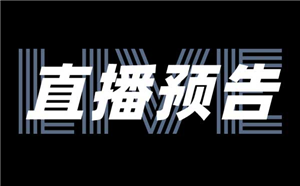 直播预告：基于培训成果转化，企业在线学习项目如何快速落地？