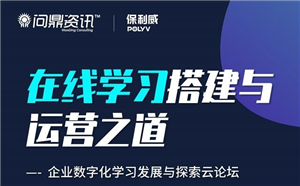 错过了直播？没关系，来看本期企业数字化学习发展云论坛精彩回顾