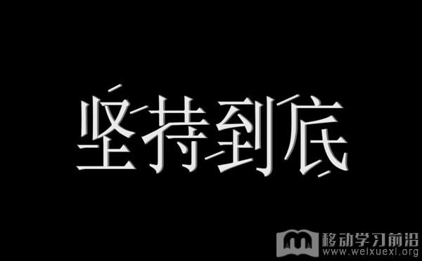 学习肯定是一件需要持续坚持的事情